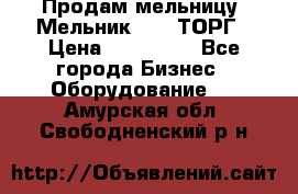 Продам мельницу “Мельник 700“ ТОРГ › Цена ­ 600 000 - Все города Бизнес » Оборудование   . Амурская обл.,Свободненский р-н